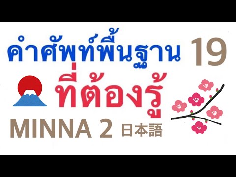 คำศัพท์MINNA②บทที่19