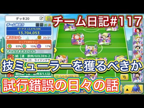 たたかえドリームチーム第1,425話　チーム日記#117 技ミューラーは狙うべきか⁉︎色々試行錯誤の話。