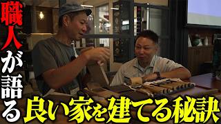 現役職人に聞いた！令和に良い家を建てる秘訣と必要な道具