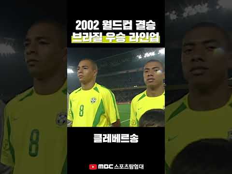 브라질은 또다시 우승컵을 들어 올릴 수 있을까? 2002년 월드컵 결승 브라질 우승 라인업