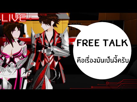 [LIVE🔴][Freetalk]คือเรื่องมั