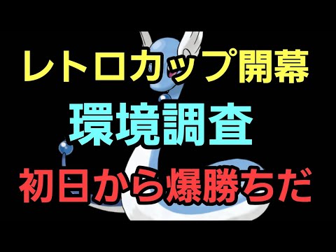 【GOバトルリーグ】レトロカップ開幕!! 環境調査!! レート3196～