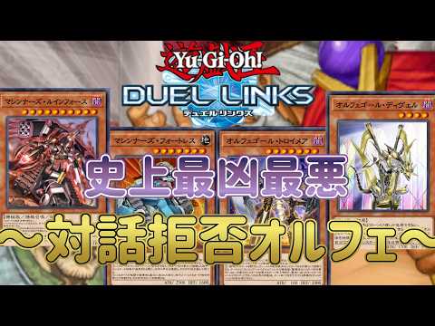 【オルフェゴール】ついにリミットフル開放！最凶メタカード「暴君の暴言」を確定サーチして環境デッキを破壊！【遊戯王デュエルリンクス】