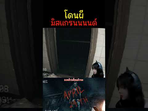 โดนผีมิสแกรนด์เกมผีโกดังพิศว