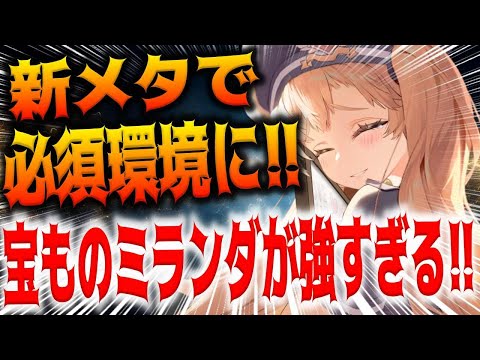 【メガニケ】”今後育成必須？”宝ものミランダ性能編成解説【勝利の女神：NIKKE】