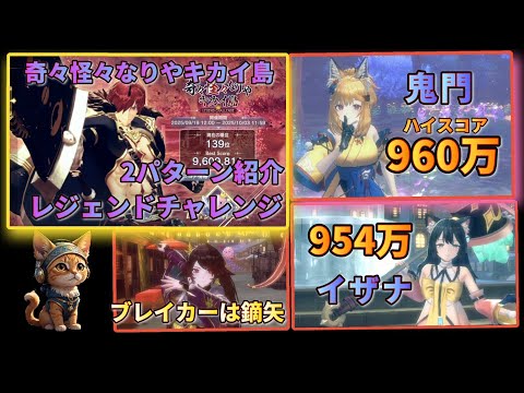 [レスレリ】レジェンドチャレンジ『奇々怪々なりやキカイ島 後編』  960万 鬼門使用 2パターン攻略紹介