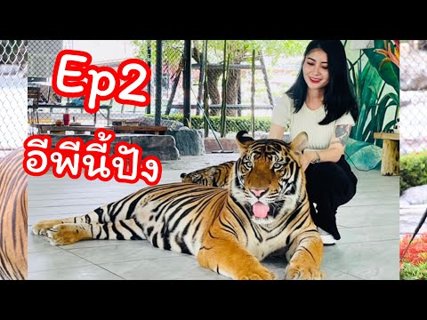 Ep2มีของดีบอกต่อในคลิป(น้องอ