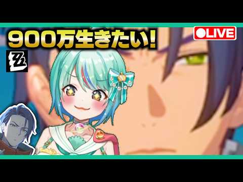 【ゼンゼロLive】Ver3.2アプデ前にベーグル計画で900万を持ち帰りたい【ゼンレスゾーンゼロ】【宇宙にこ】
