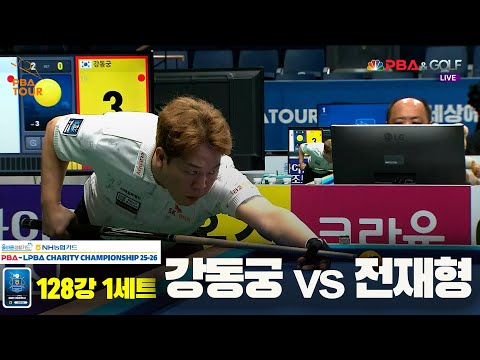 강동궁vs전재형 128강 1세트[올바른생활카드 NH농협카드 PBA 채리티 챔피언십 25-26]