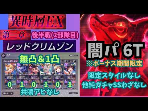 【ヘブバン】異時層EX第二章　後半レッドクリムゾン　闇パ6T(ボーナスあり)　《限定なし・無凸＆1凸》