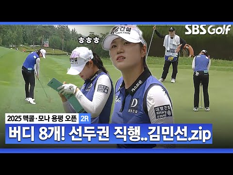 [2025 KLPGA] 36홀 노보기! 버디만 8개 폭발!! 단숨에 선두권, 김민선7(-13) 주요장면_맥콜•모나 용평 오픈 2R