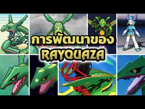 การพัฒนาของPokemonRayquaza(