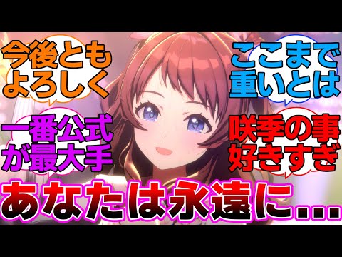咲季さんの事が好きすぎる咲季Pに対するプロデューサー達の反応集【学園アイドルマスター/学マス/桜フォトグラフ/花海咲季】