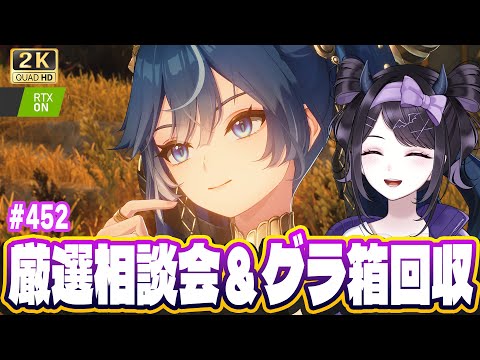 【#鳴潮】  厳選等のお悩み相談会＆音骸・グラ箱を回収しよう！ #452 / 2K1440p 【#Vtuber Yomi】