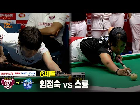6세트 크라운해태(임정숙) vs 우리금융캐피탈(스롱)[웰컴저축은행 PBA 팀리그 25-26 1R]