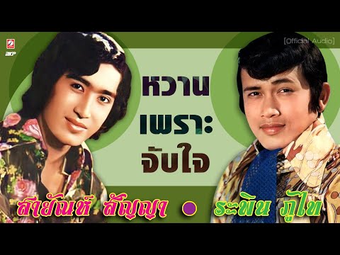 รวมเพลงลูกทุ่งสายัณห์★ระพิน