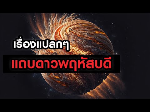 GrandMaster TV สำรวจเรื่องแปลกๆแถบดาวพฤหัสบดี