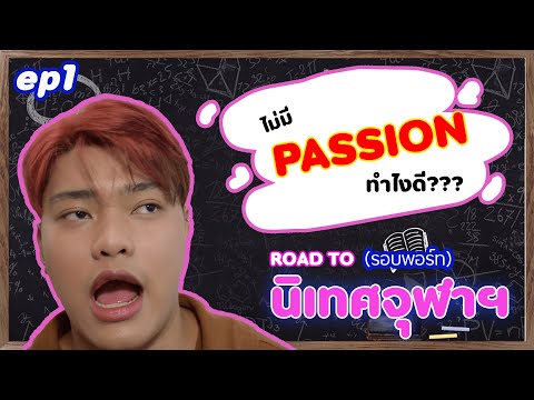 RoadtoนิเทศจุฬาEp1|ไม่มี