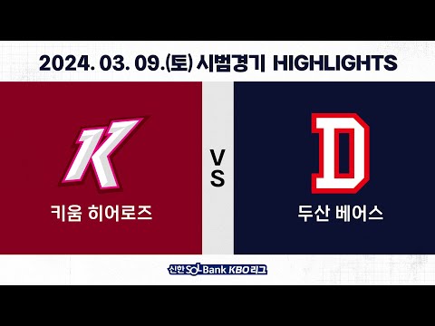 [2024 KBO 시범경기 H/L] 키움 vs 두산 (03.09.)