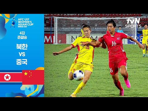 [2024 AFC U17 여자 아시안컵] 4강 북한 vs 중국