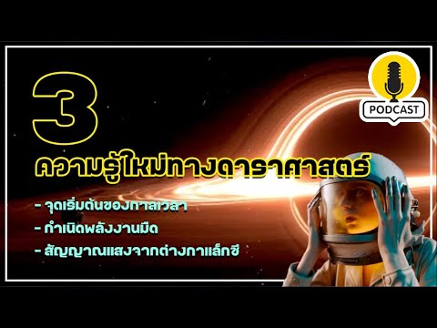 3ความรู้ใหม่ทางดาราศาสตร์(PO