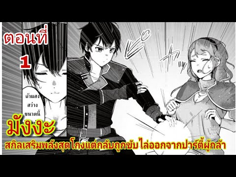 Ch Zor อ่านมังงะ:สกิลเสริมพลังสุดโกงแต่กลับโดนขับไล่ออกจากปาร์ตี้ผู