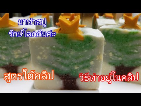 สบู่รักษ์โลก-จันทนาเพียรพิทักษ สบู่รักษ์โลก-จันทนาเพียรพิทักษ