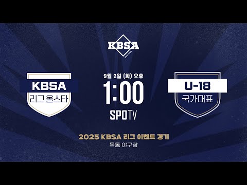 U-18 대표팀 : KBSA 리그 올스타