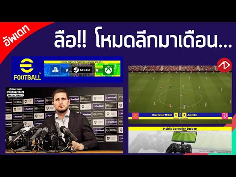 อัพเดทข่าว-eFootball-(PES2022) อัพเดทข่าว-eFootball-(PES2022)