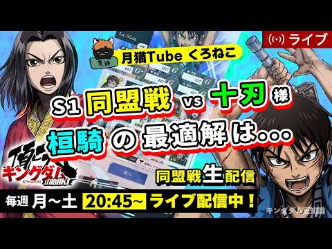 【キングダム頂天】S1同盟戦 vs 十刃様（桓騎はどこに配置が最適解なんだろう・・・）4/11配信