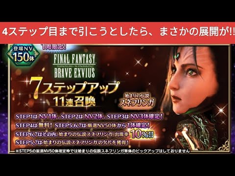 【FFBE】『始まりの伝説スネフリンガ』4ステップ目まで引こうとしたら、まさかの展開が!!