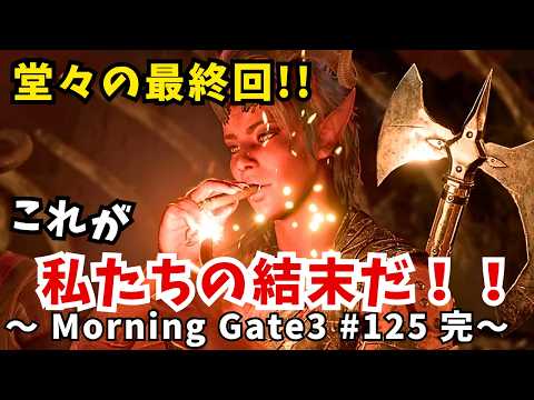 【ゆっくり実況】【バルダーズゲート３】Morning Gate3 #125 完
