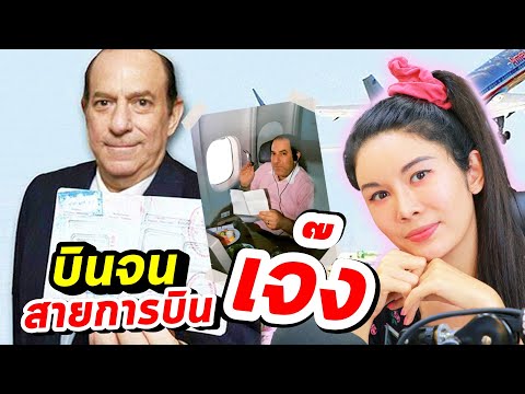 ตั๋วบินฟรีตลอดชีวิต✈ที่เกือบท