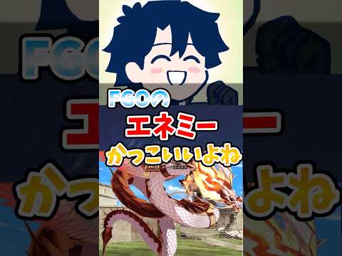 【FGO】エネミーかっこいいよね！に対するマスターたちの反応集【Fate】