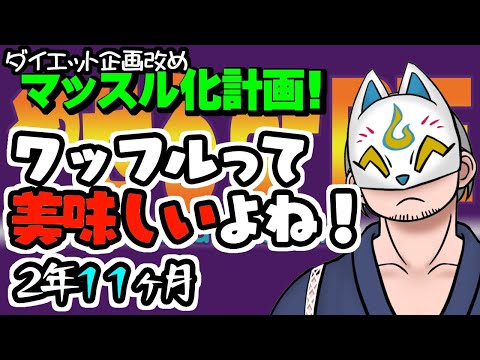 【マッスル化】瘦せなければ生き残れない【２年１１ヶ月目】#VTuber