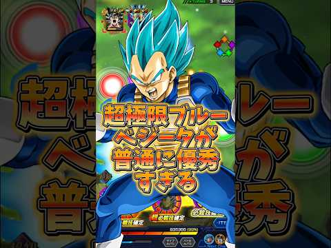 超極限ベジータブルーが穴埋め要員として優秀すぎる##shorts #ドッカンバトル