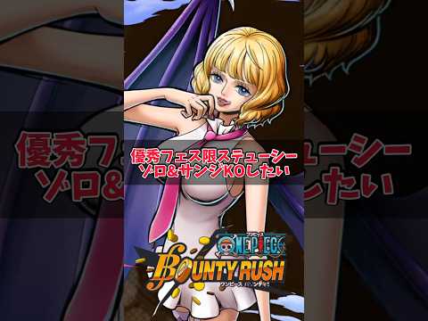 【簡単解説】ゾロ&サンジ実装後ステューシーいけるのか？！【バウンティラッシュ】