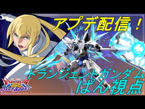 EXVS2OB　トランジェント1本で行く!!!!　24.12.20