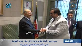 فيديو جديد لأمير الكويت في امريكا وهو يمازح مواطن كويتي