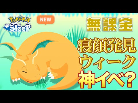 【ポケモンスリープ無課金】NEW寝顔未発見ウィークフェスティバルの結果がかなり良かった…！？【9/23〜9/29】