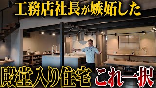 【注文住宅】職人社長大絶賛！超オシャレな家ルームツアー