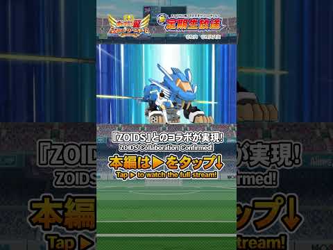 『ZOIDS』とのコラボが実現! / ZOIDS Collaboration Confirmed! #captaintsubasa #キャプテン翼たたかえドリームチーム