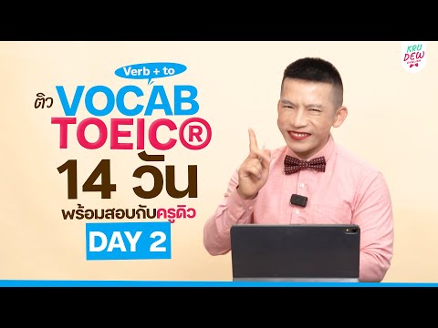 Day2ติวTOEICจำคำศัพท์พร้อ