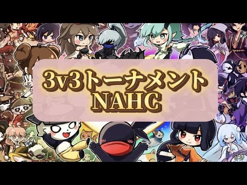 【忍者マストダイ 】3v3トーナメント『NAHC』【ライブ配信】