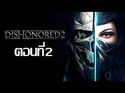 Dishonored-2-ตอนที่-2 Dishonored-2-ตอนที่-2