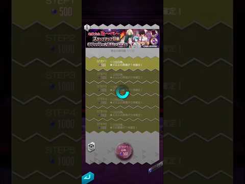 【メガテンD2】地獄先生ぬ～べ～　コラボガチャ　ステップアップ召喚　1周目　10〜20連