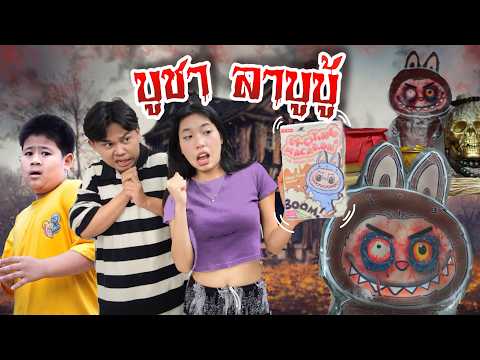 ลาบูบู้หลอน|ใยบัวFunFamily