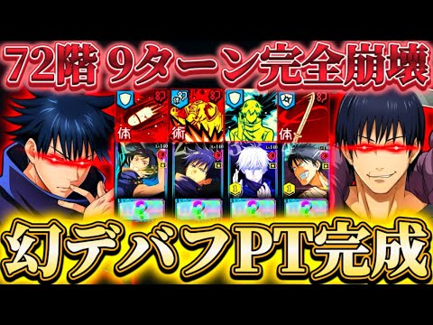 幻恵実装で幻デバフPT完成！低凸で72階9ターン完全崩壊...超大量デバフで化物火力に！夢幻廻楼62.72階【呪術廻戦ファントムパレード】