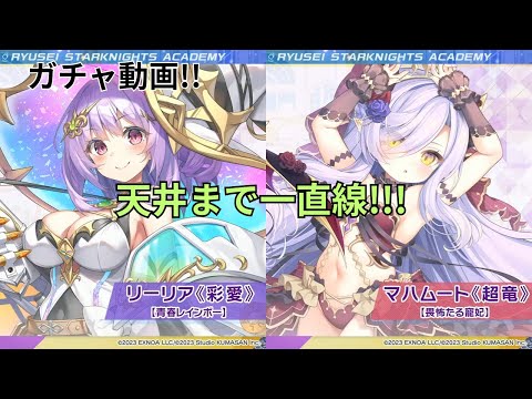 【2周年ガチャ!!】今日のガチャに幸あれ!!今回の結果は如何に?リーリア&マハムートガチャ動画【ティンクル☆スターナイツ】#クルスタ