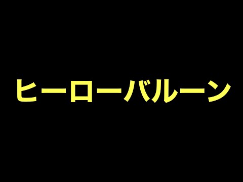 【クラロワ】前シーズン世界2位がヒーローバルーンを評価します!